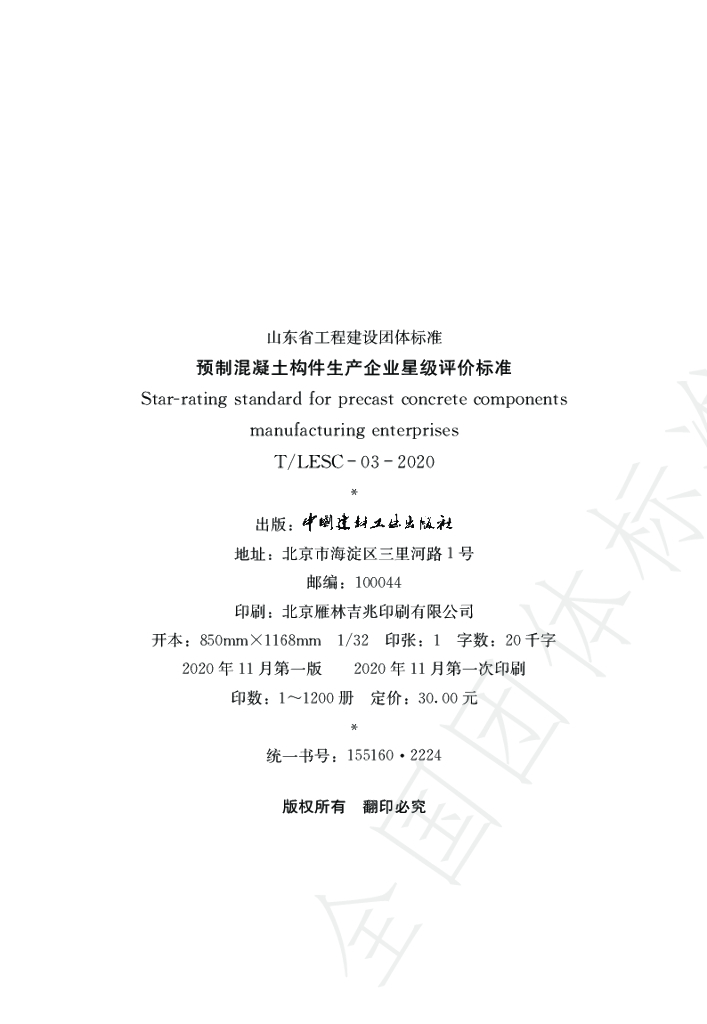 T/LESC 003-2020 标准预览