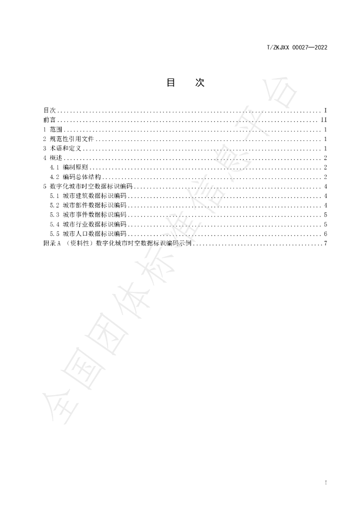 T/ZKJXX 00027-2022 标准预览