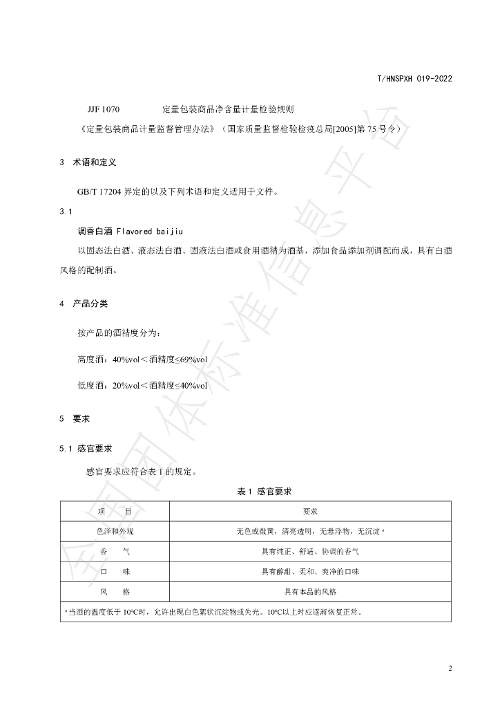 T/HNSPXH 019-2022 标准预览