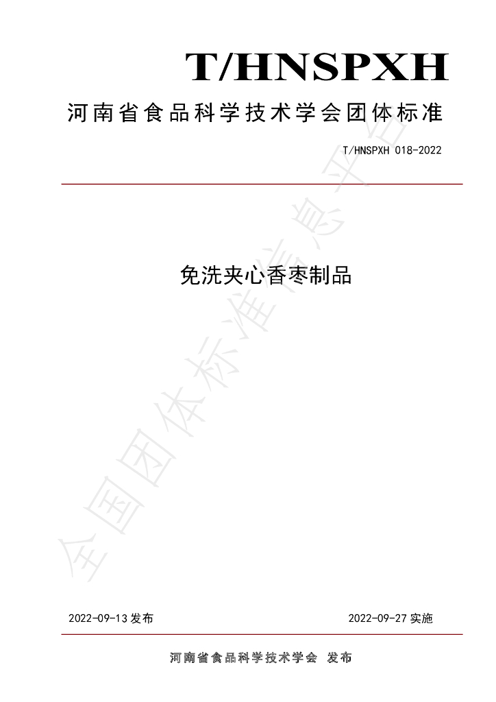 T/HNSPXH 018-2022 标准预览