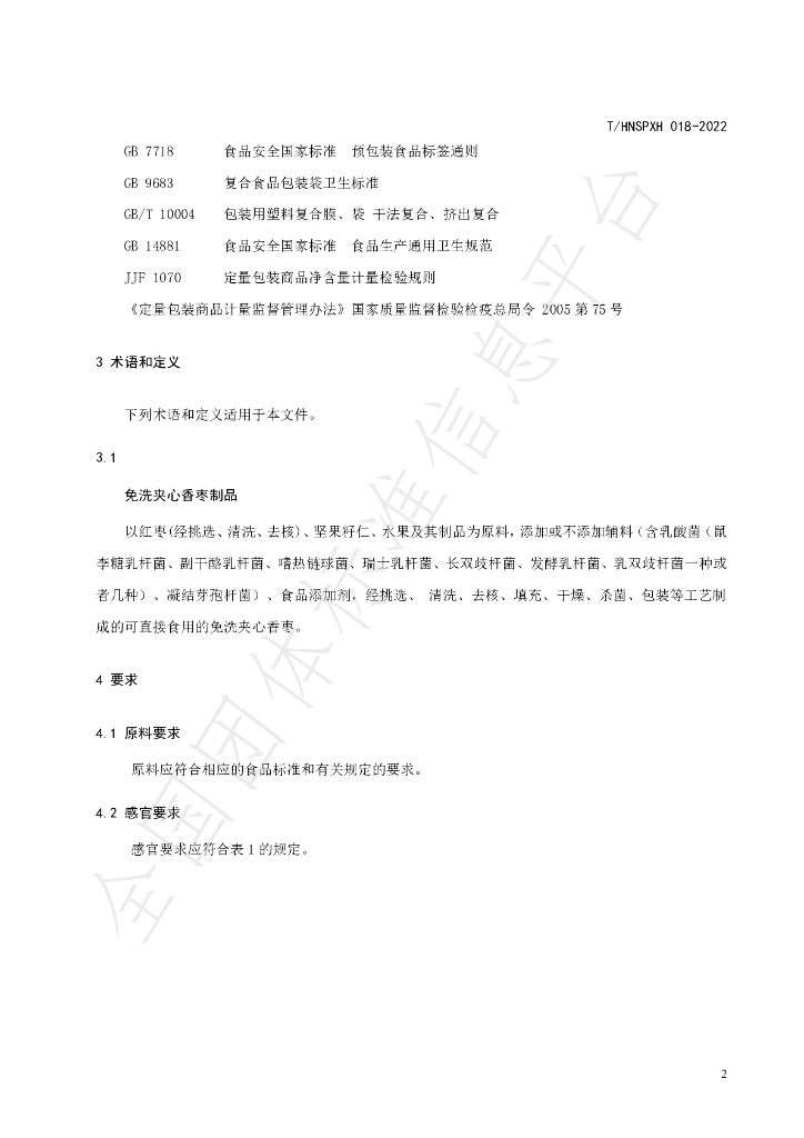 T/HNSPXH 018-2022 标准预览