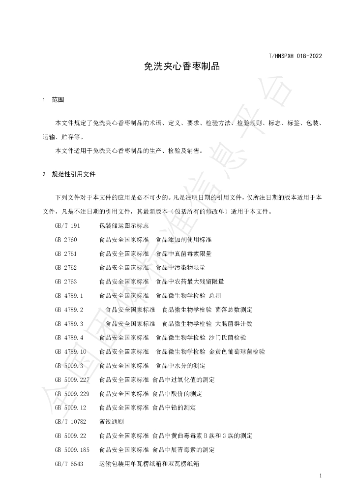 T/HNSPXH 018-2022 标准预览
