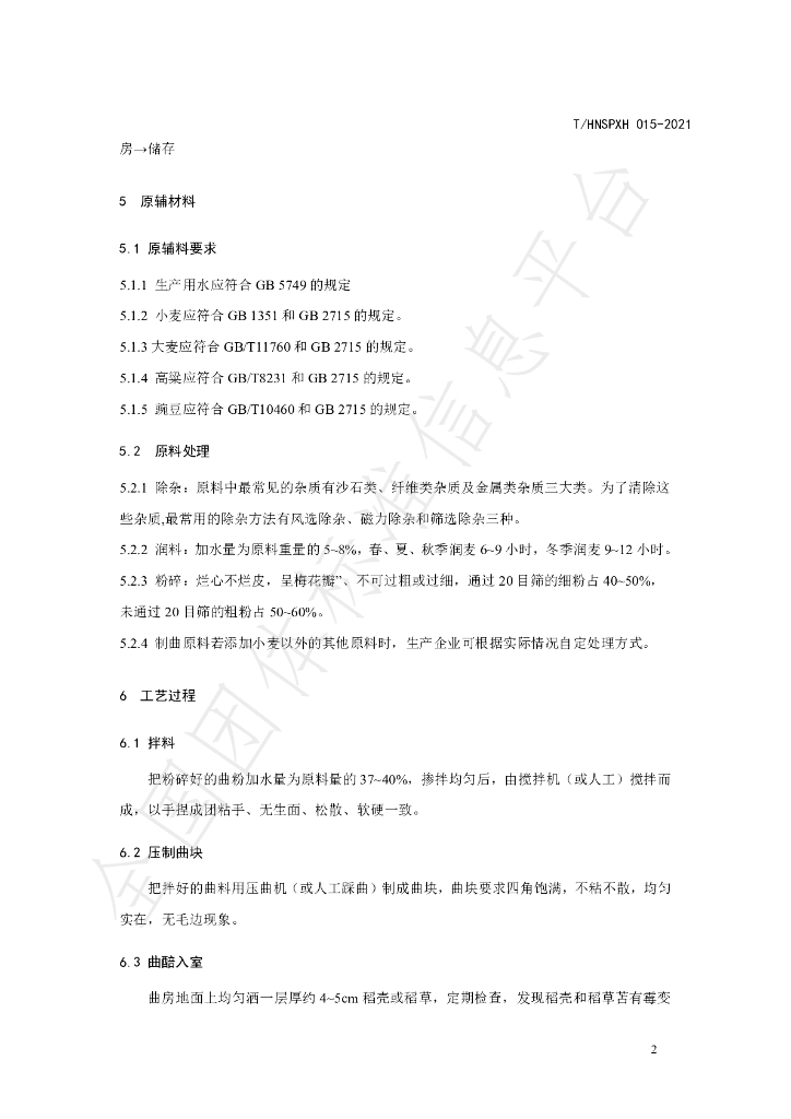 T/HNSPXH 015-2021 标准预览