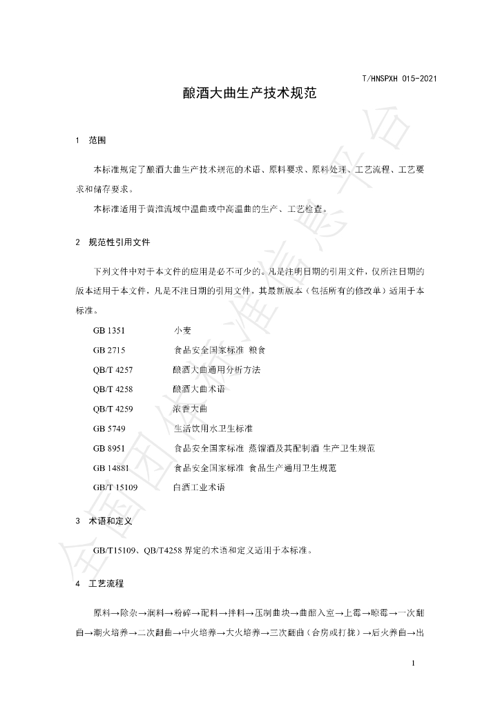T/HNSPXH 015-2021 标准预览
