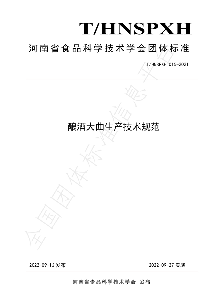 T/HNSPXH 015-2021 标准预览
