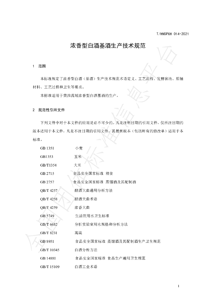 T/HNSPXH 014-2021 标准预览