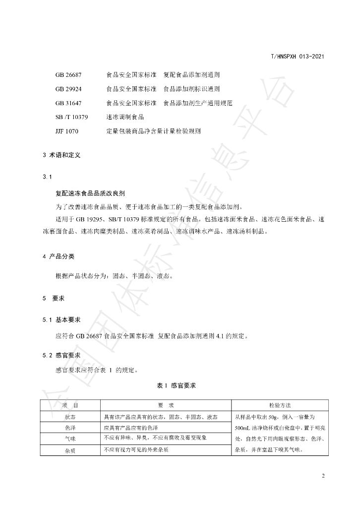 T/HNSPXH 013-2021 标准预览