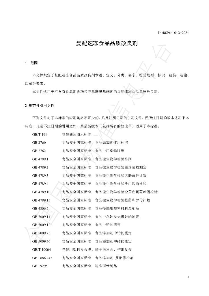 T/HNSPXH 013-2021 标准预览