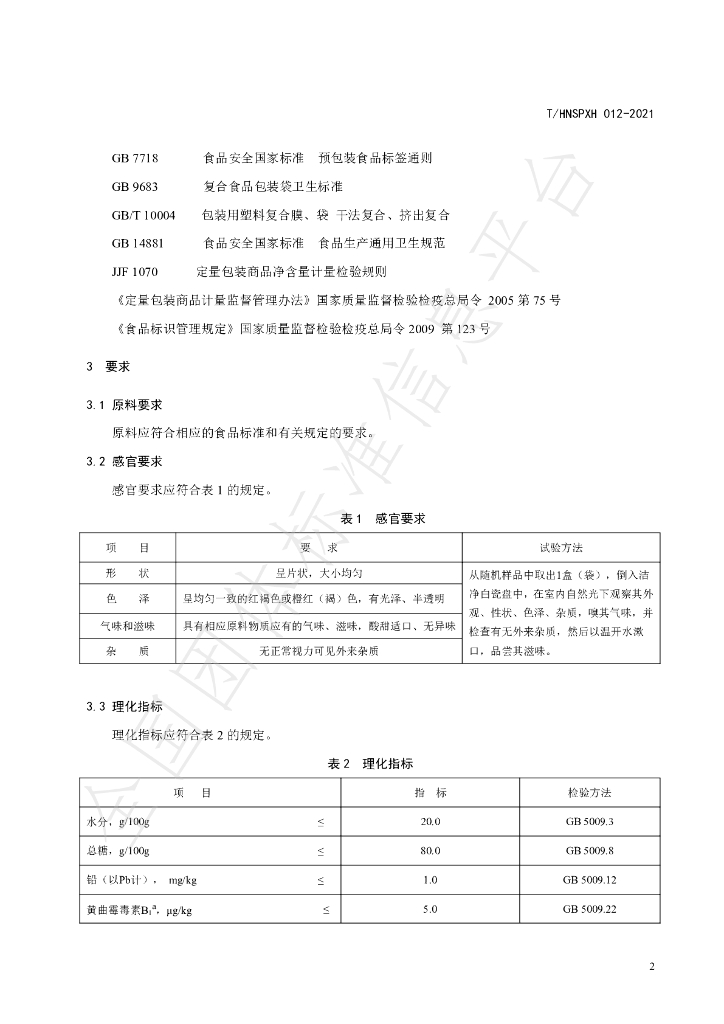 T/HNSPXH 012-2021 标准预览