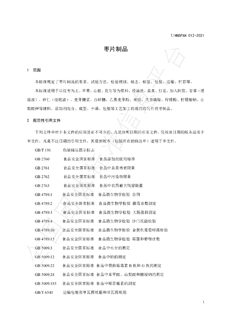 T/HNSPXH 012-2021 标准预览