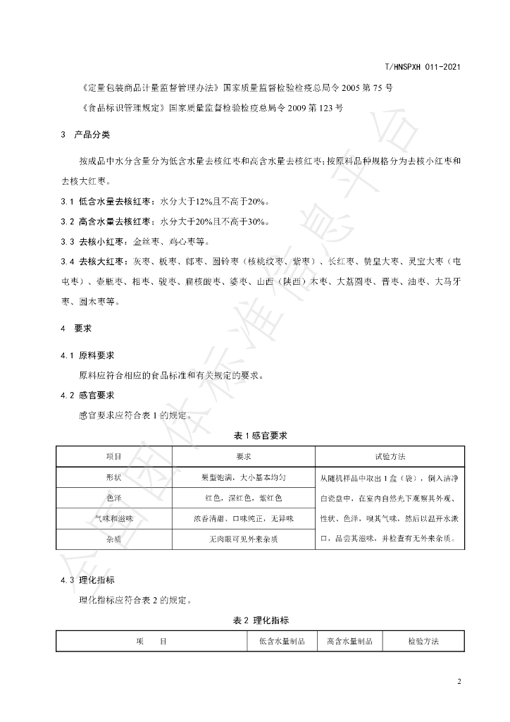 T/HNSPXH 011-2021 标准预览