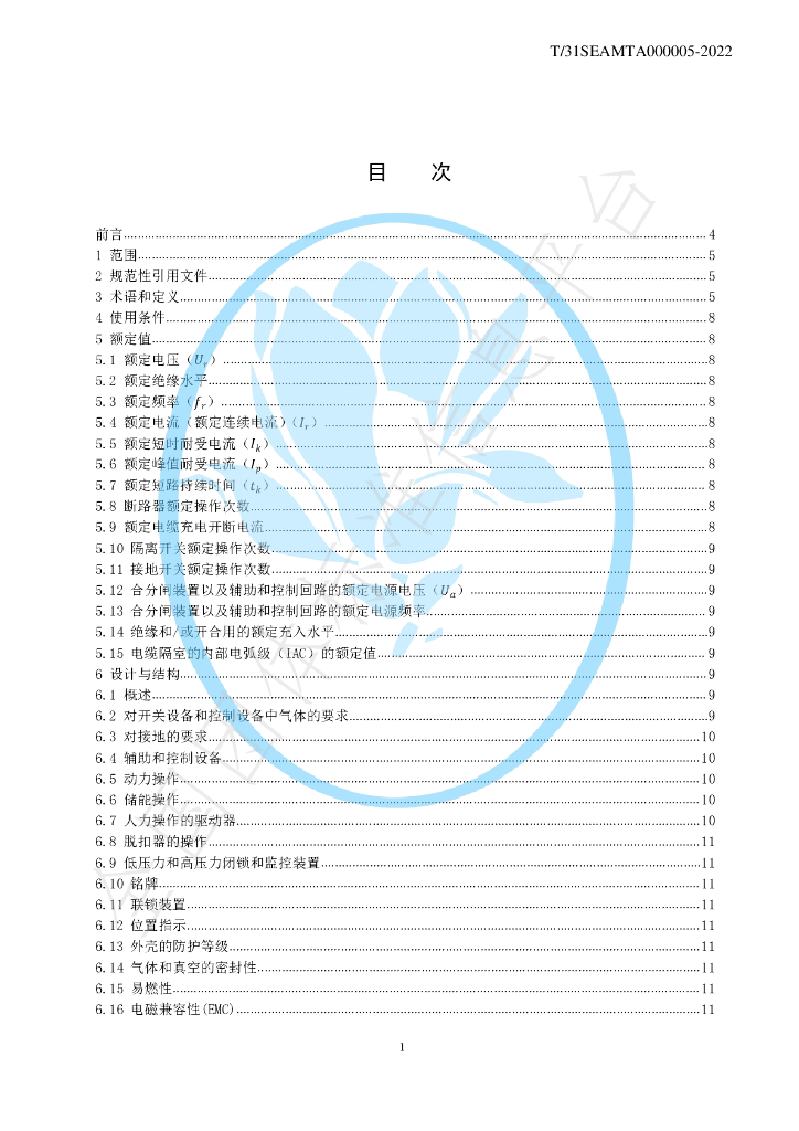 T/SEAMTA 000005-2022 标准预览