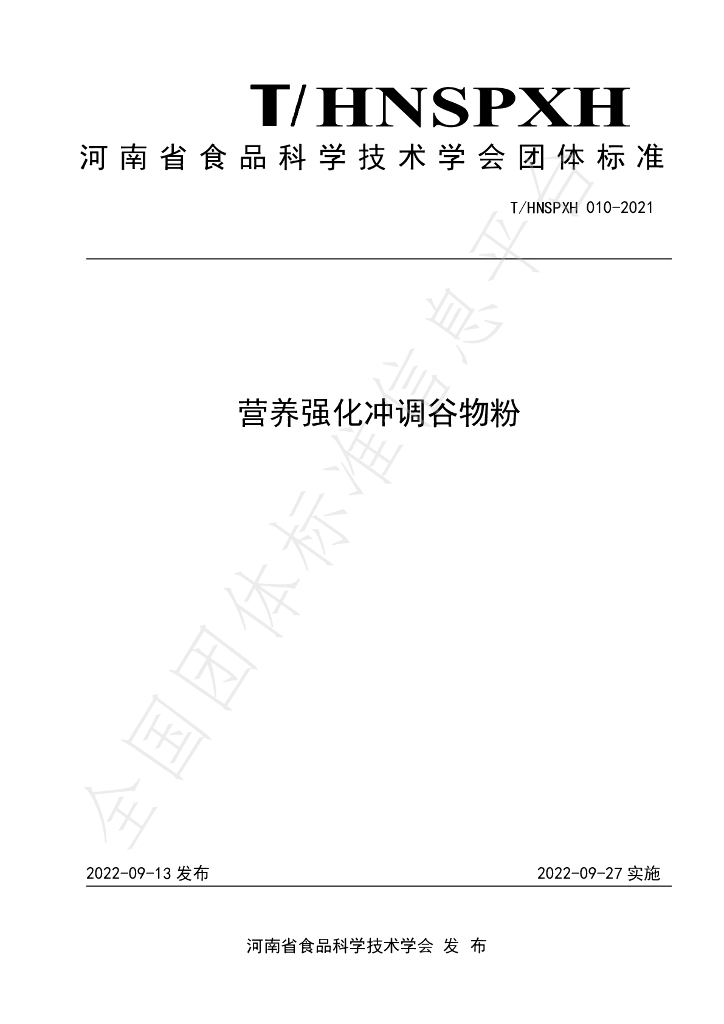 T/HNSPXH 010-2021 标准预览