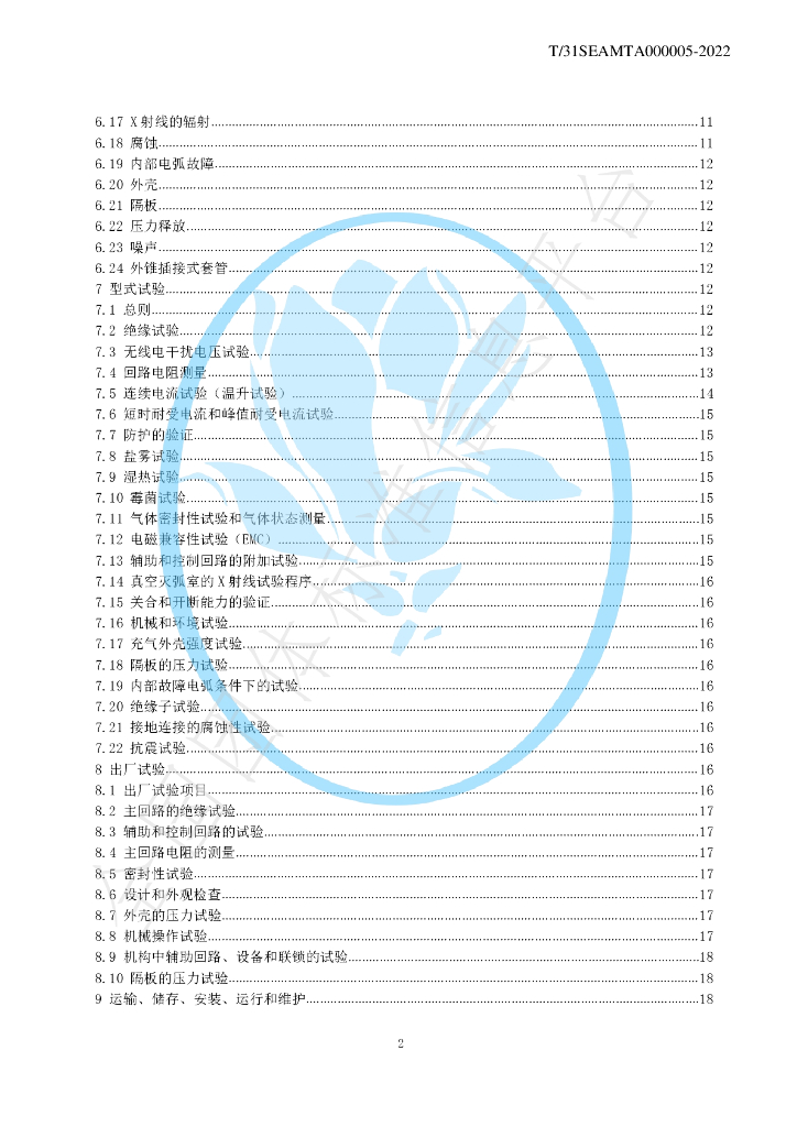 T/SEAMTA 000005-2022 标准预览