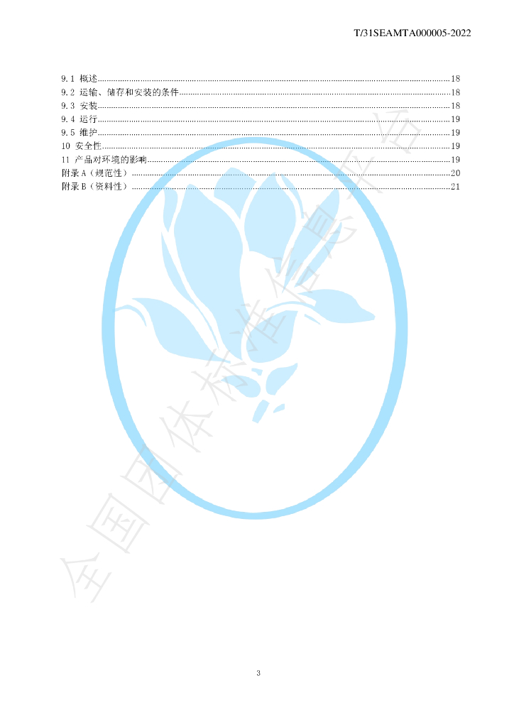 T/SEAMTA 000005-2022 标准预览