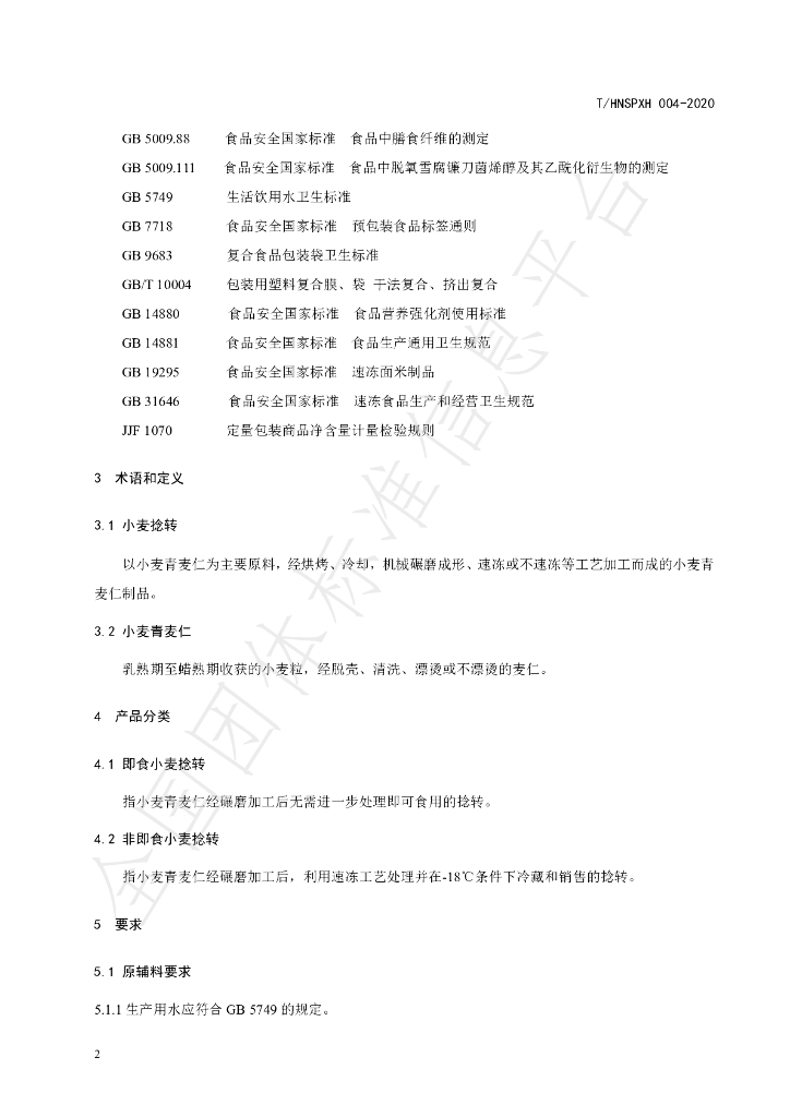 T/HNSPXH 004-2020 标准预览