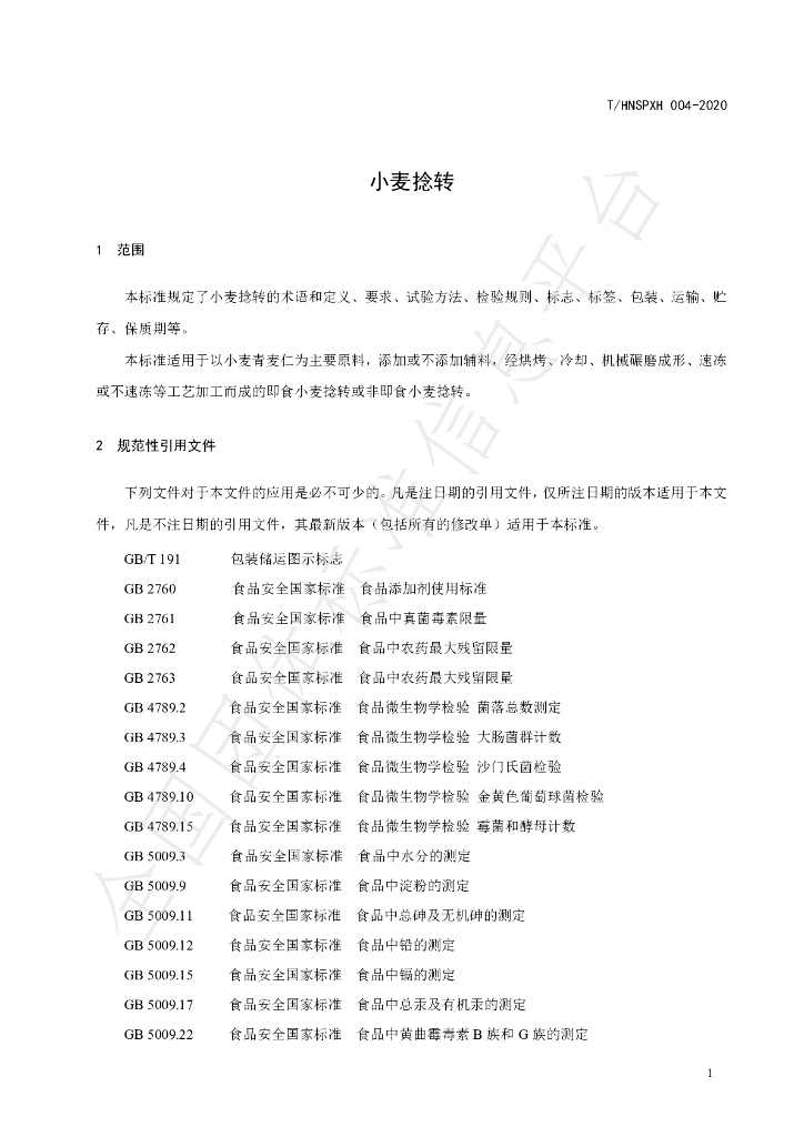 T/HNSPXH 004-2020 标准预览