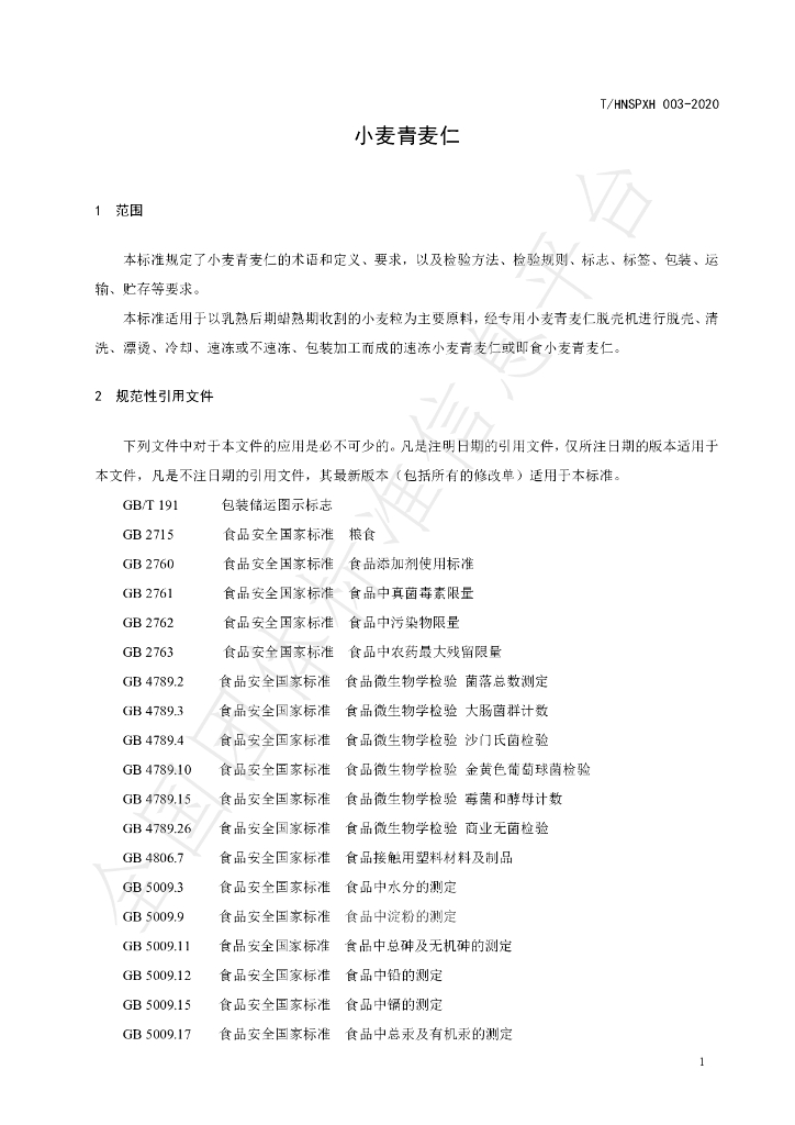 T/HNSPXH 003-2020 标准预览
