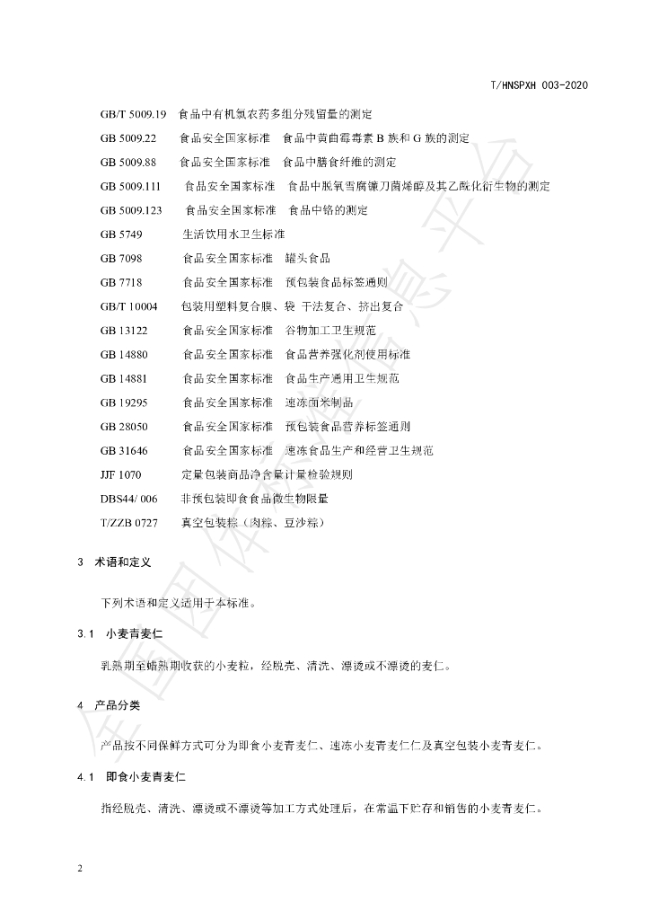 T/HNSPXH 003-2020 标准预览