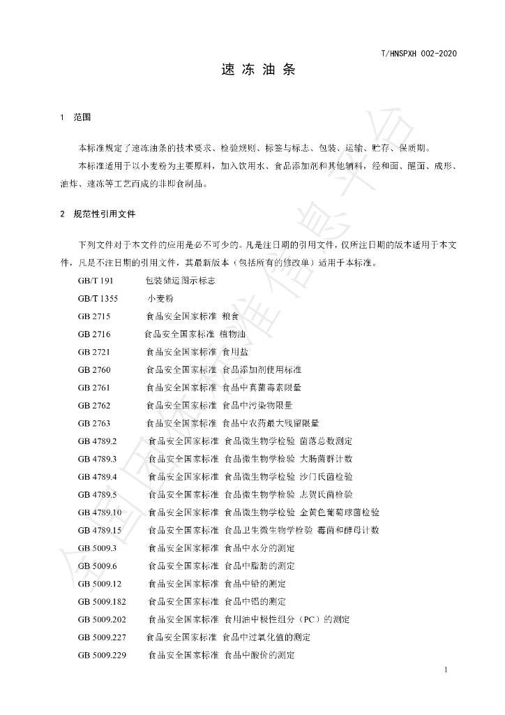 T/HNSPXH 002-2020 标准预览
