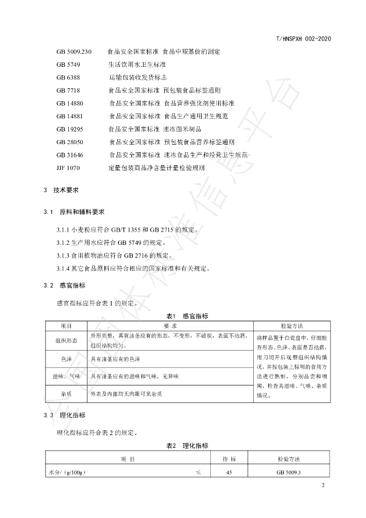 T/HNSPXH 002-2020 标准预览