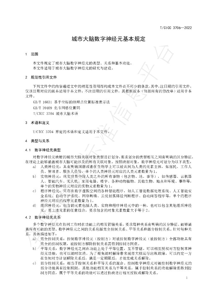 T/CICC 3706-2022 标准预览