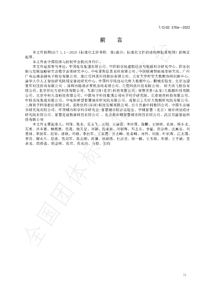 T/CICC 3706-2022 标准预览