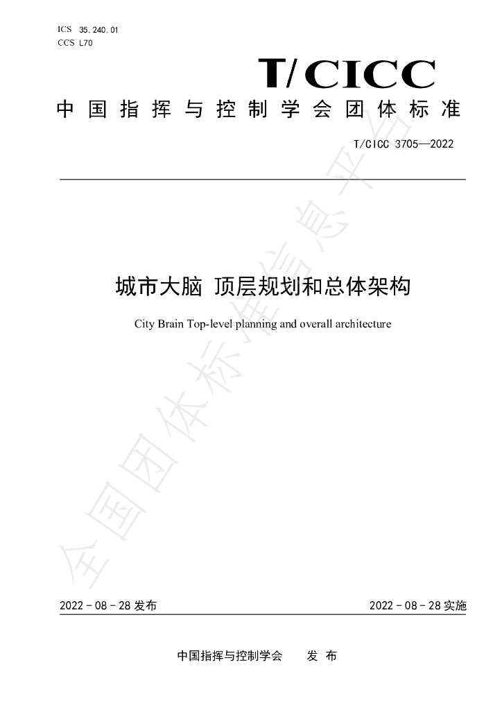 T/CICC 3705-2022 标准预览