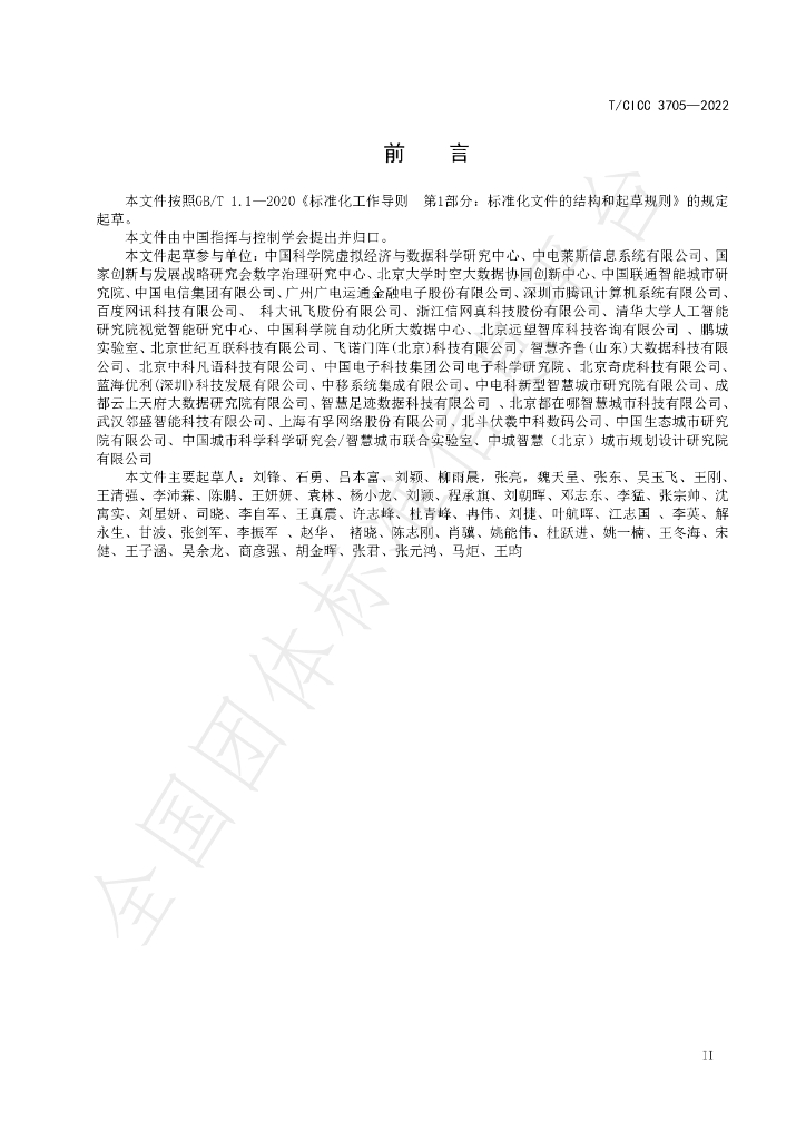 T/CICC 3705-2022 标准预览
