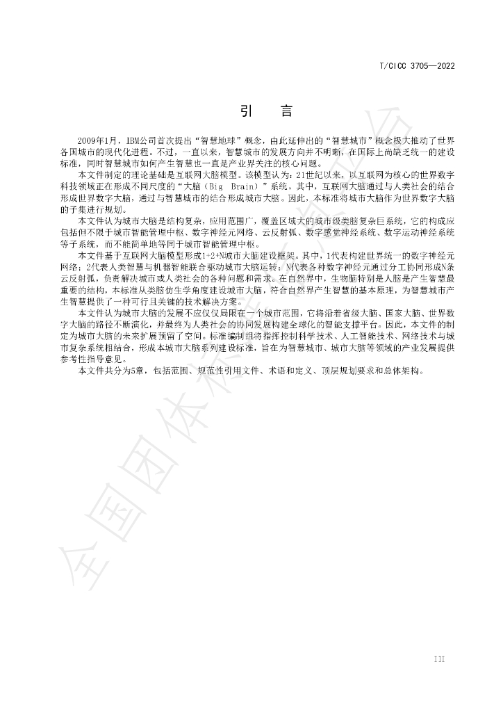 T/CICC 3705-2022 标准预览