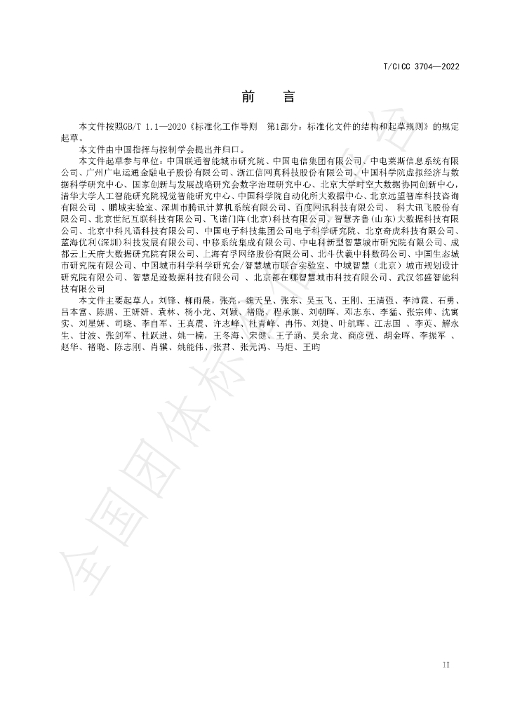 T/CICC 3704-2022 标准预览