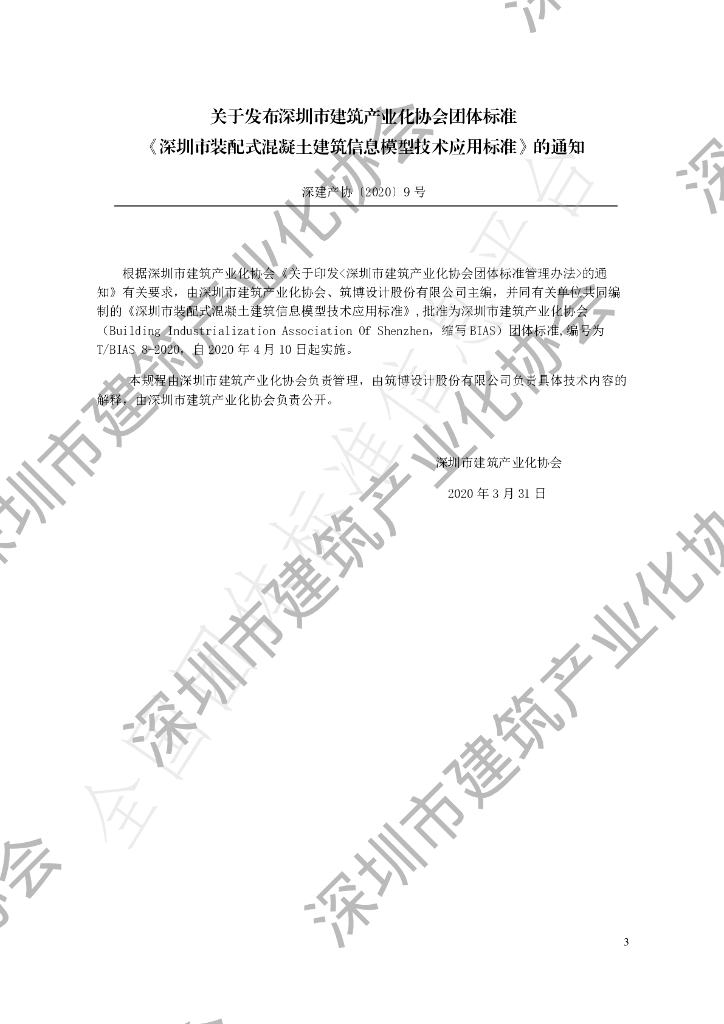 T/BIAS 8-2020 标准预览