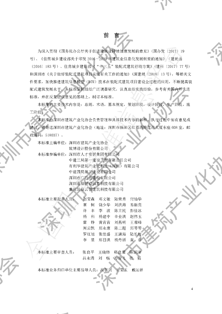 T/BIAS 8-2020 标准预览