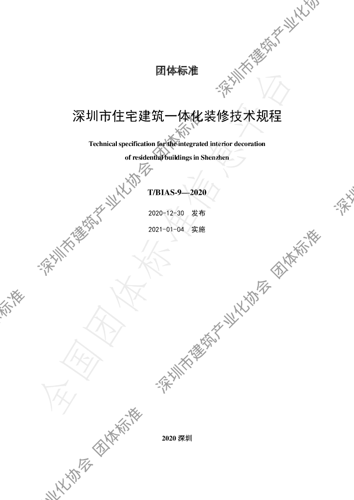 T/BIAS 9-2020 标准预览