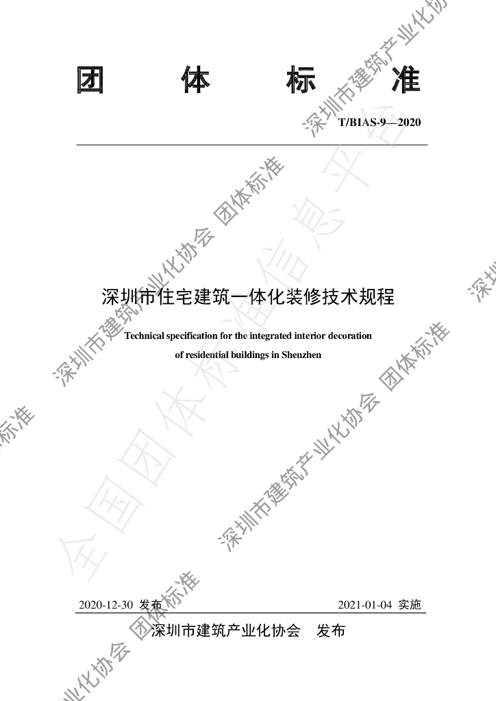 T/BIAS 9-2020 标准预览