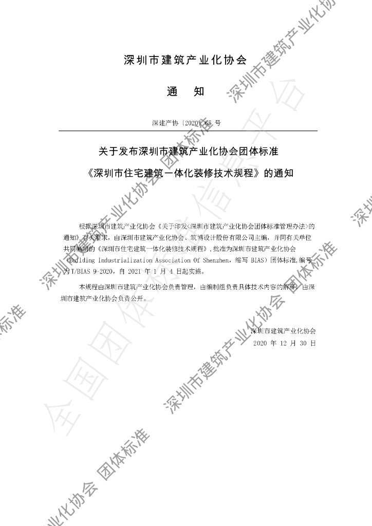 T/BIAS 9-2020 标准预览