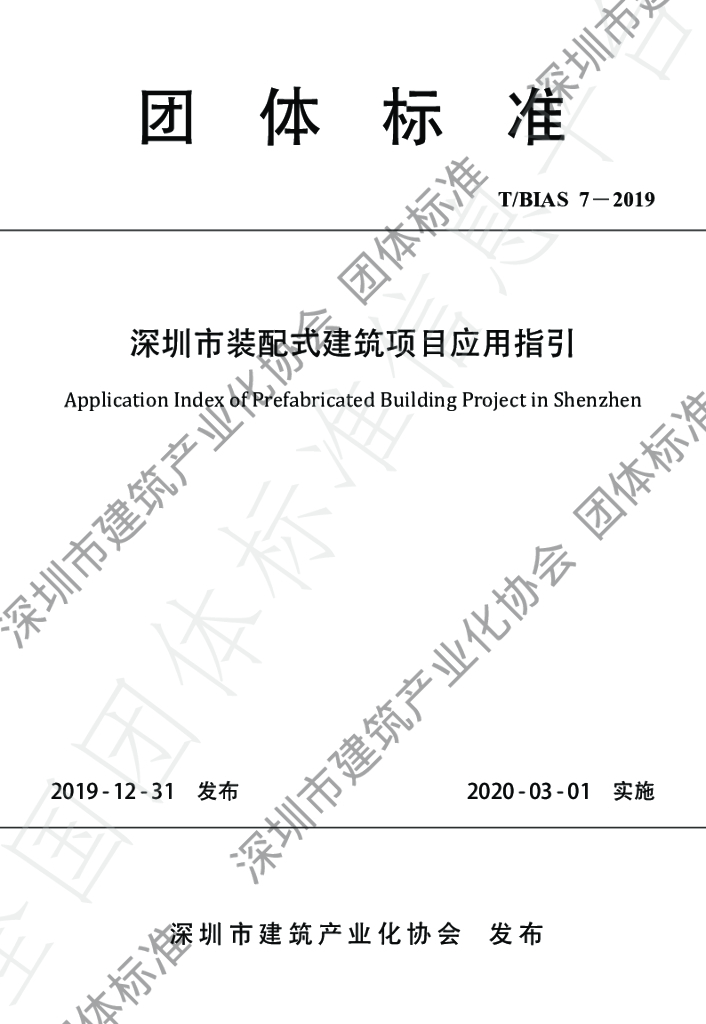 T/BIAS 7-2019 标准预览