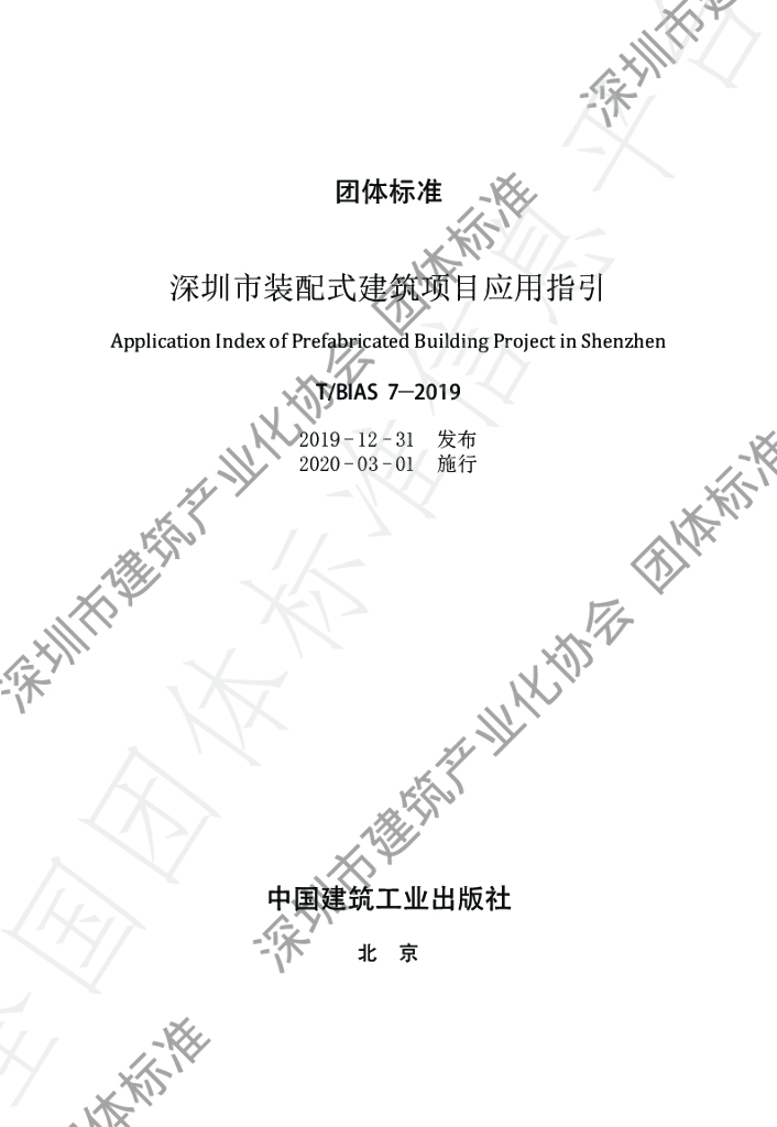 T/BIAS 7-2019 标准预览