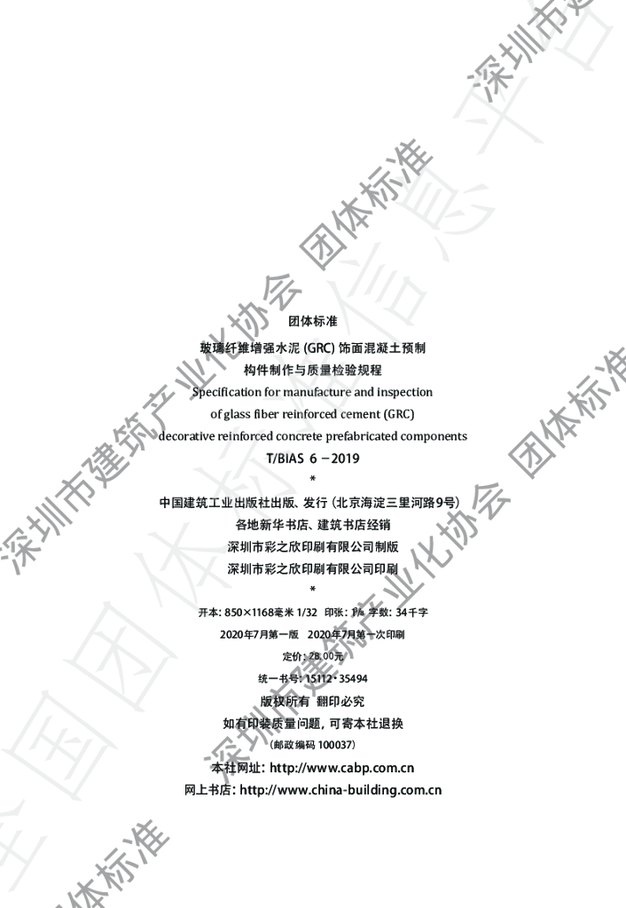 T/BIAS 6-2019 标准预览