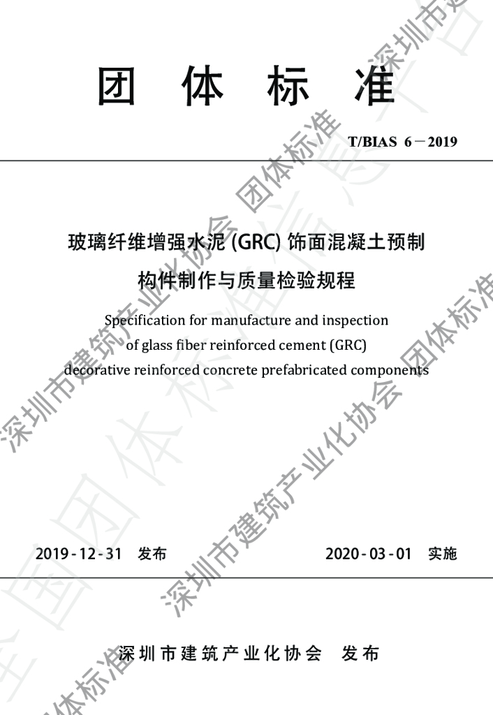 T/BIAS 6-2019 标准预览