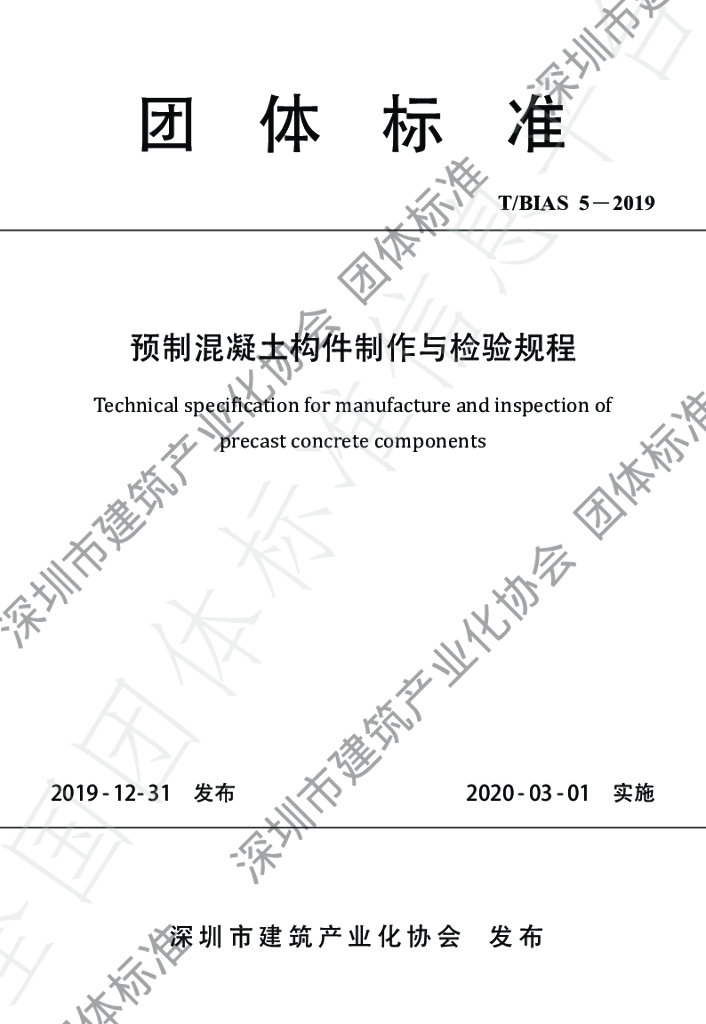 T/BIAS 5-2019 标准预览