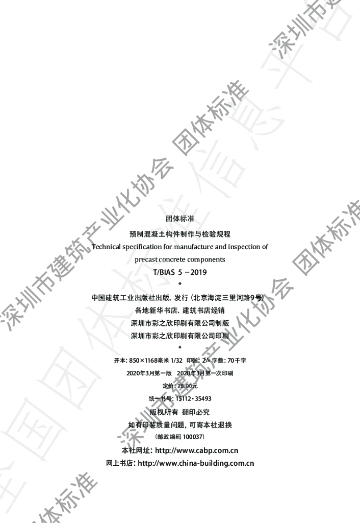 T/BIAS 5-2019 标准预览