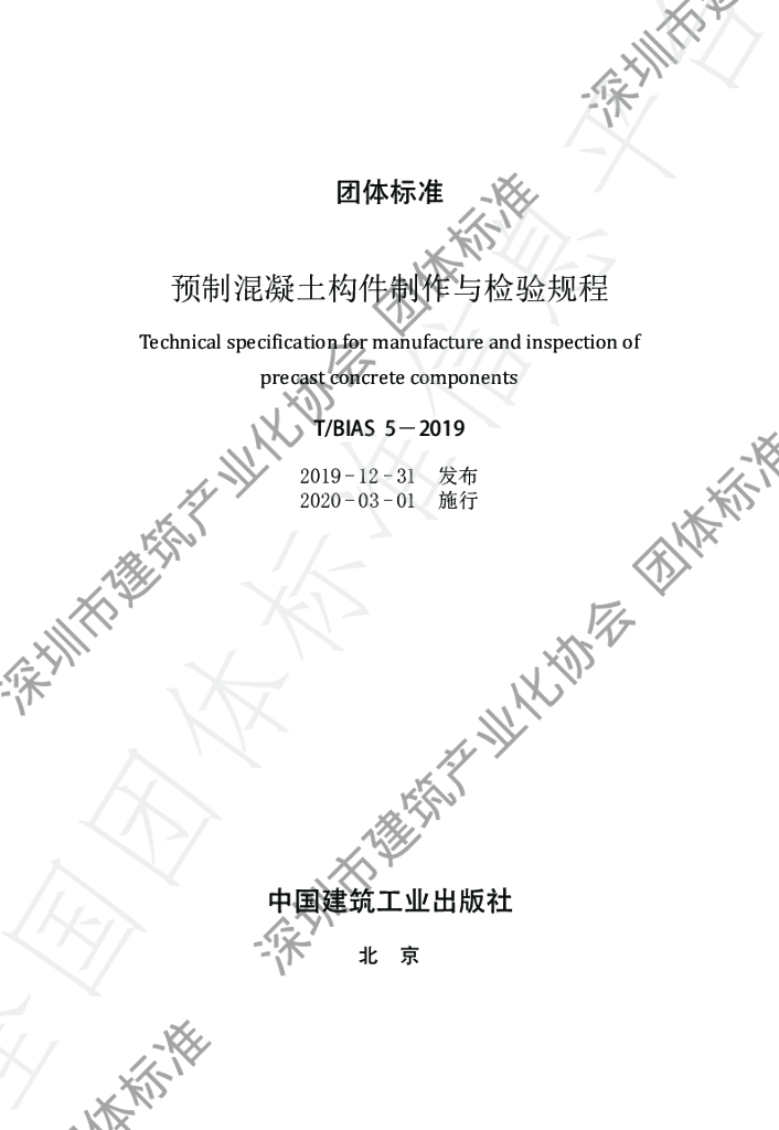 T/BIAS 5-2019 标准预览