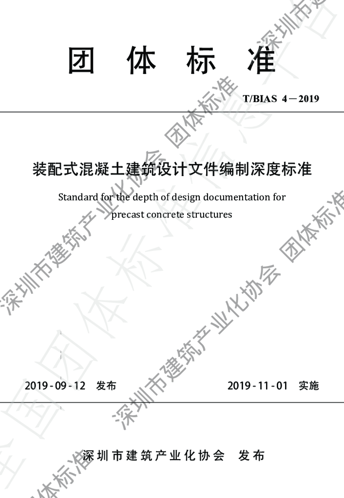 T/BIAS 4-2019 标准预览