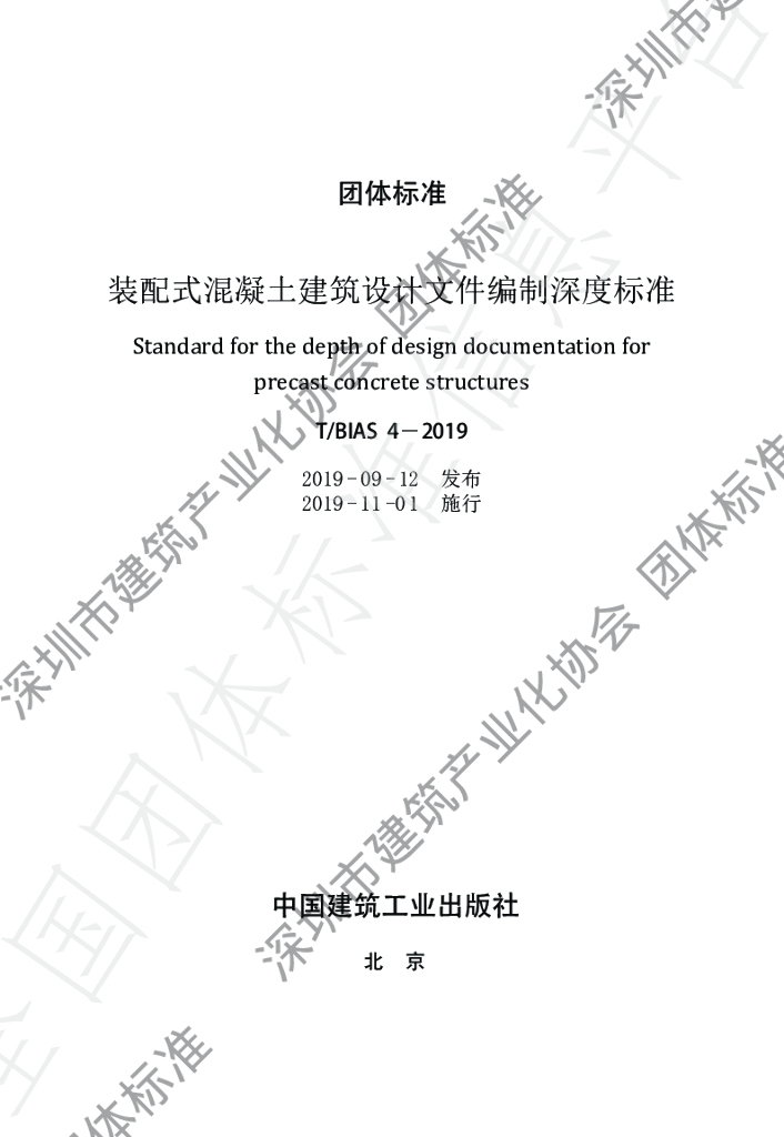 T/BIAS 4-2019 标准预览