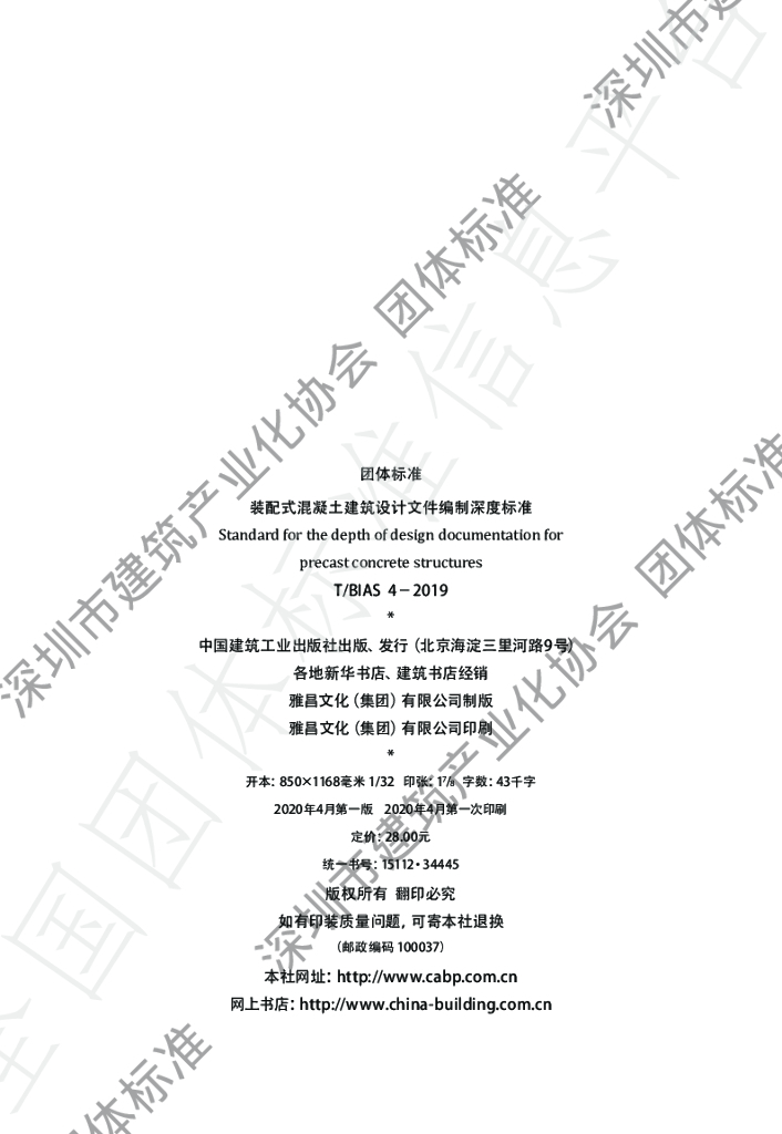 T/BIAS 4-2019 标准预览