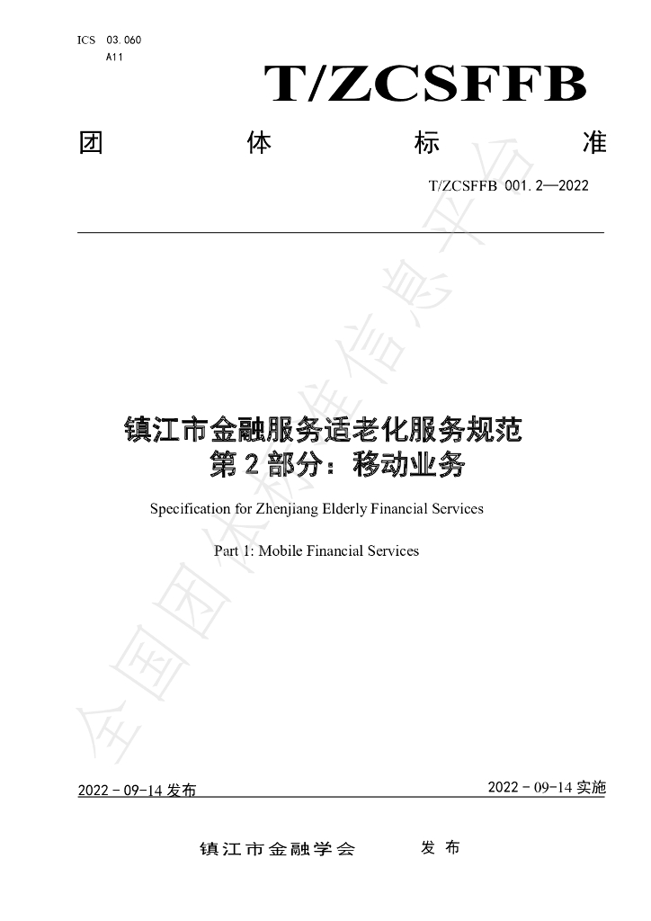 T/ZCSFFB 001.2-2022 标准预览