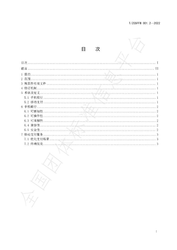 T/ZCSFFB 001.2-2022 标准预览