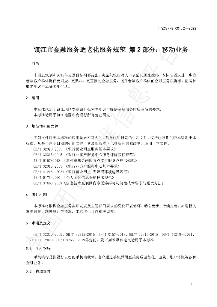 T/ZCSFFB 001.2-2022 标准预览