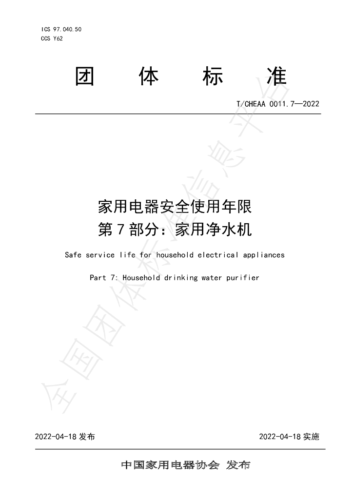 T/CHEAA 0011.7-2022 标准预览